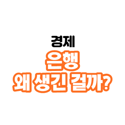  환전상과 은행의 발달