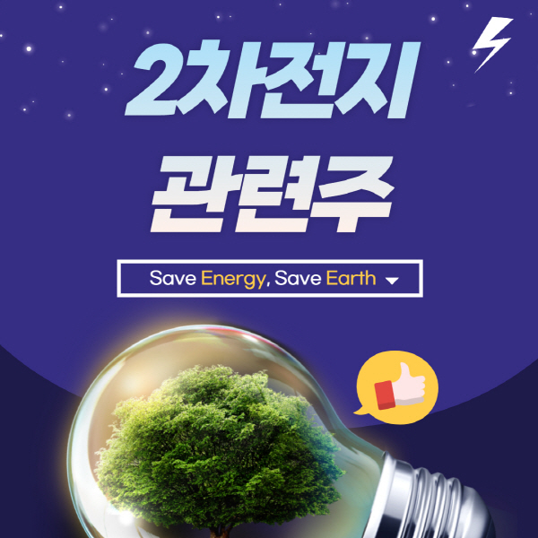  2차전지 관련주 대장주 종목 정리 및 주식 전망 총정리