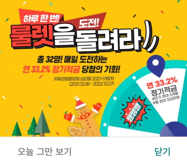  '최고 연 33.2%' 정기적금 특판 상상인저축은행, 기사떴어여!! 홈페이지 들어가본 후기, 뱅뱅뱅 행운의 룰렛 이벤트