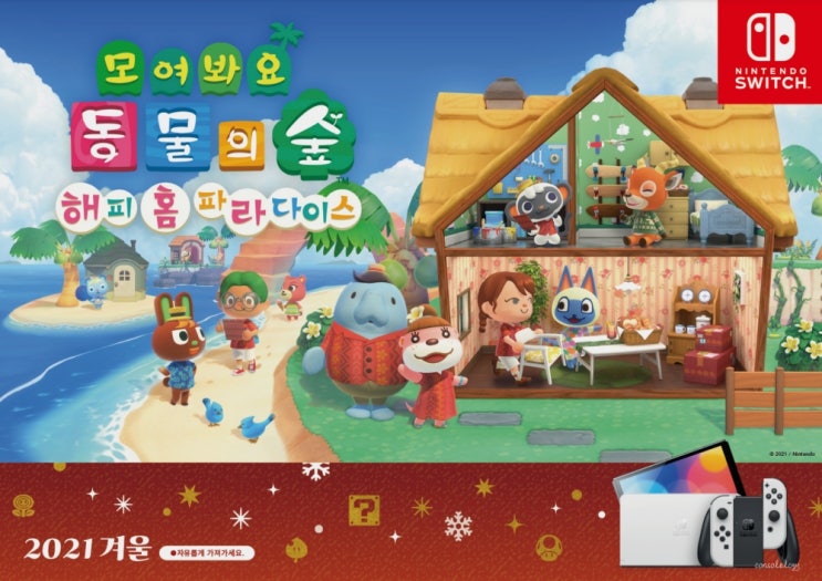  닌텐도 스위치 라인업 책자 2021 겨울 배포중 (한국)