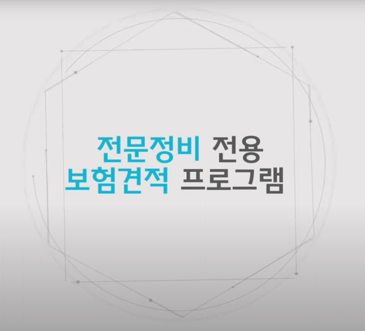  [카센터 프로그램] 카센터에서도 보험청구를 할 수 있다고?_보험 수리 청구 전문 프로그램