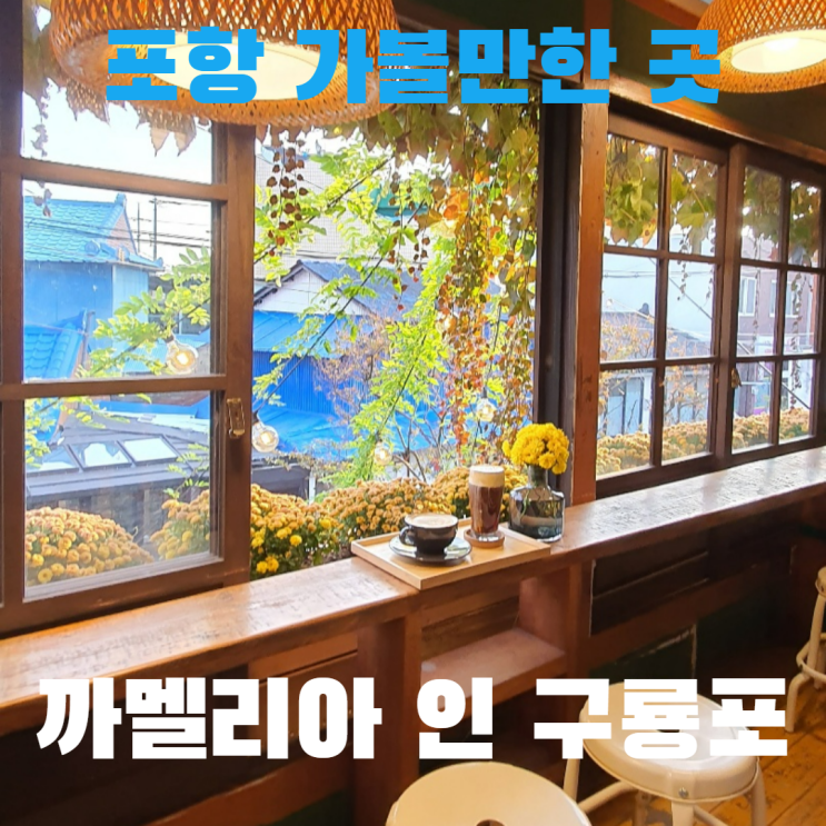  포항 구룡포 일본인 가옥거리에 있는 까멜리아 인 구룡포 방문기
