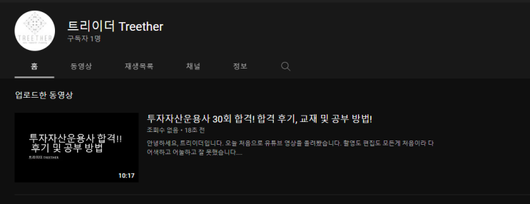  트리이더 유튜브 채널 오픈! 첫 도전