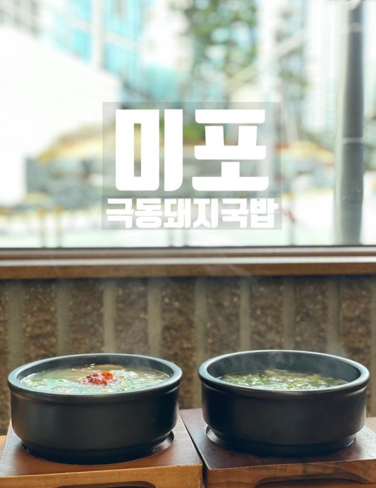  해운대 미포 국밥집: 미포에 새로 생긴 토렴국밥집 "극동돼지국밥"