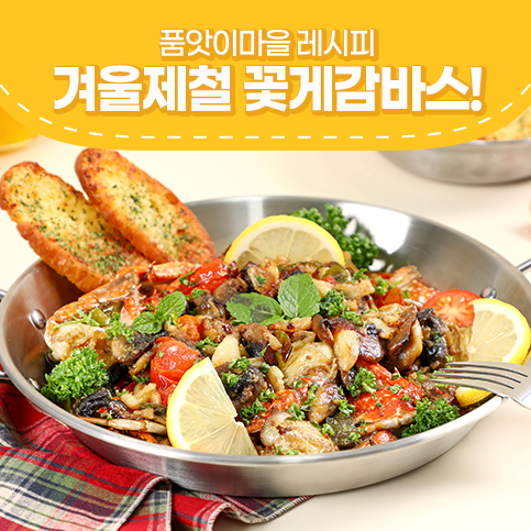  냉동꽃게요리 손질꽃게로 새우감바스 대신 꽃게감바스 만들기