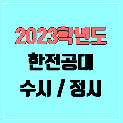 2023 한전공대 수시, 정시 안내 (한국에너지공과대 / 켄텍)