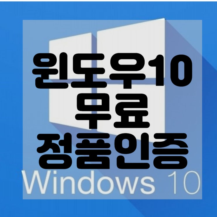  윈도우10 정품인증하기