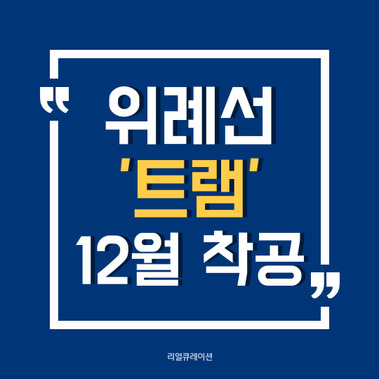  서울시, 위례신도시 위례선 트램 12월 말 착공, 2025년 9월 개통