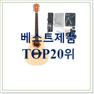 놀라운 고퍼우드기타  탑30 순위 BEST 상품 TOP 30위