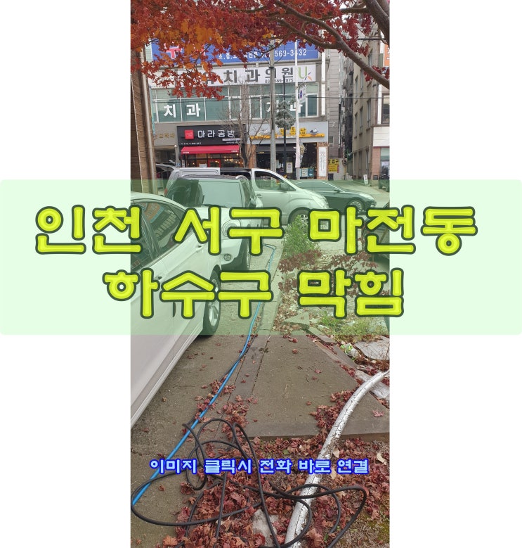  인천 서구 마전동 하수도 막힘