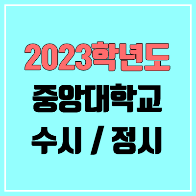 2023 중앙대 수시, 정시 안내 2023 중앙대 수시, 정시 안내
