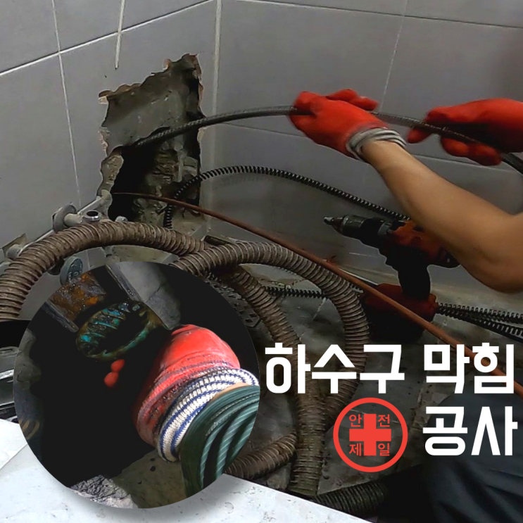  마포구 아현동 하수구 막힘 아파트 역류는 부속품?