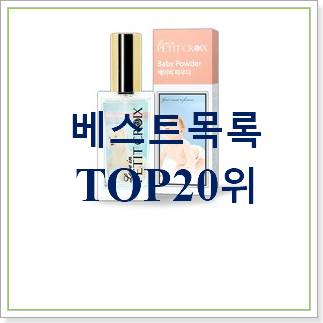  입증된 학생향수 목록 너무 맘에듭니다