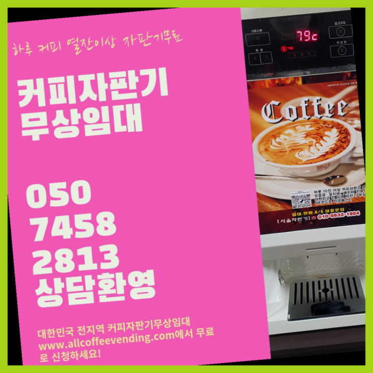  한강로1가 커피자판기대여 서울자판기 정보나눔