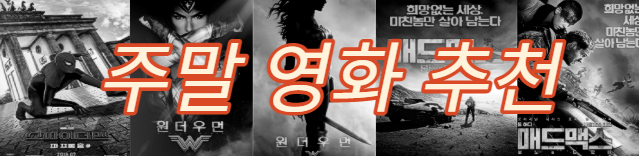  주말 영화 스파이더맨 파 프롬 홈 원더우먼 매드맥스 분노의 도로