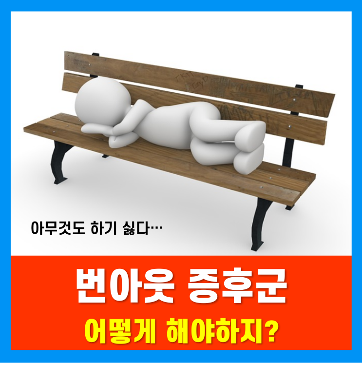 아무래도 번아웃증후군(Burnout Syndrome) 인가 보다.