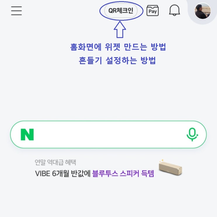  네이버 QR체크인 위젯과 흔들기로 방역패스 전자 예방접종 인증 손쉽게 확인하기