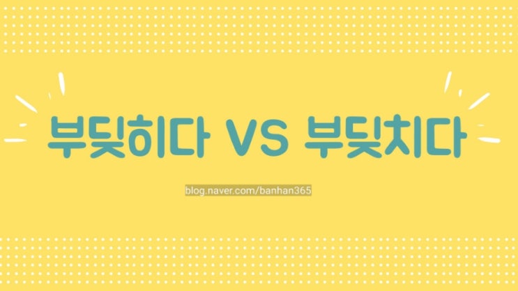  부딪히다 부딪치다 차이점, 구분 방법
