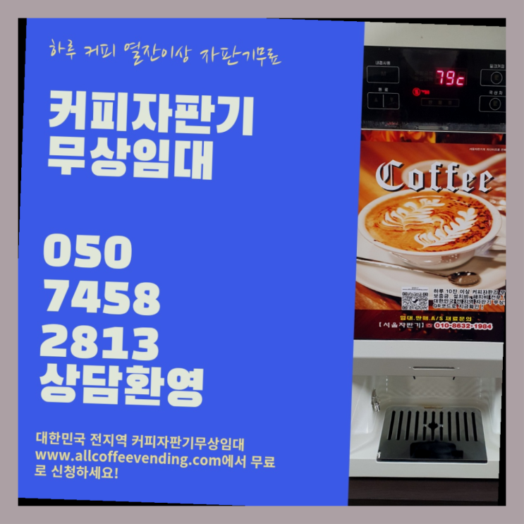  묘동 커피머신기렌탈 서울자판기 반갑습니다