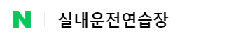  운전면허 싸게 취득하는 법(실내 운전연습장 장단점)