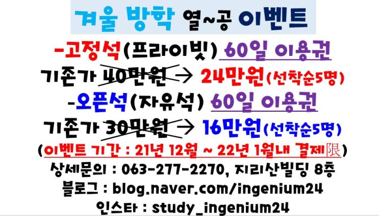  겨울방학 열~공 선착순 이벤트(24H 독서실,스터디카페)