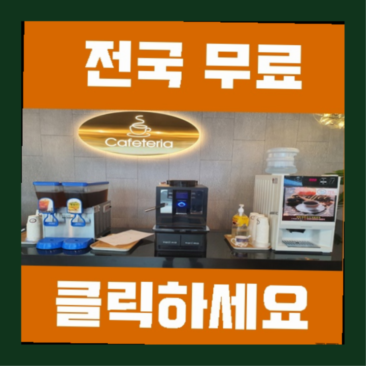  고등동 원두커피렌탈  정보 더 찾아보기