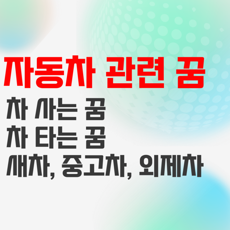  새차 중고차 외제차 차 사는 꿈, 자동차 타는 꿈 해몽 어떤걸까?