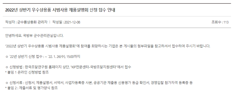 2022년 상반기 우수상용품 시범사용 제안품목 접수 공고_국방부 2022년 상반기 우수상용품 시범사용 제안품목 접수 공고_국방부