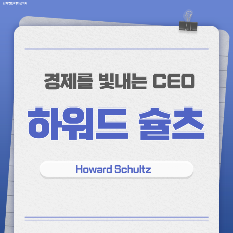 [카드뉴스] 경제를 빛내는 CEO, 하워드 슐츠