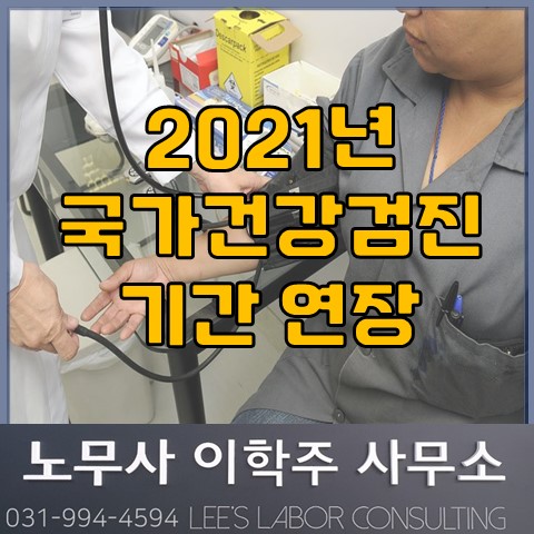 2021년 국가 건강검진 기간 연장 안내 (파주노무사, 파주시노무사) 2021년 국가 건강검진 기간 연장 안내 (파주노무사, 파주시노무사)