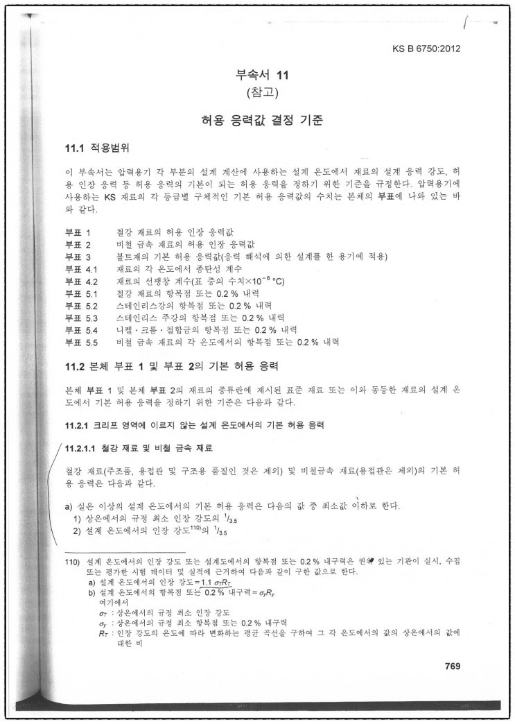  [수입품검사] 수입압력용기 / 해외 압력용기 안전율 (허용인장응력)