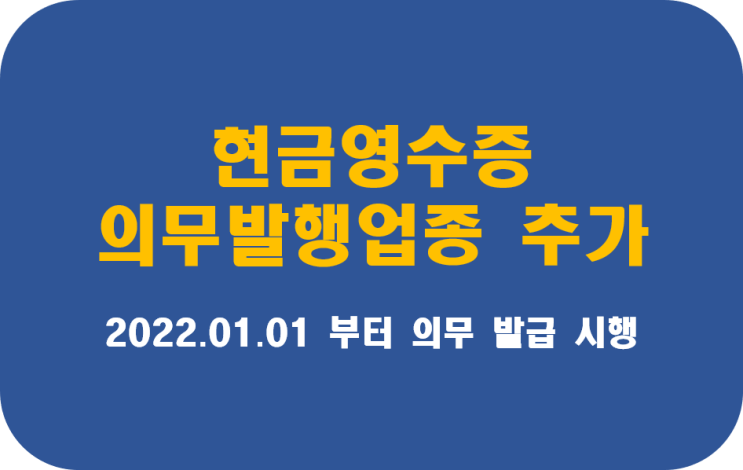  [안산세무사.시흥세무사가 직접 상담하는]2022.1.1부터 현금영수증 의무발행업종 추가