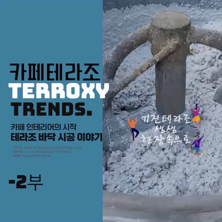  [현장갤러리] 영등포 카페 바닥공사 이야기 2부 - 테라조 바닥