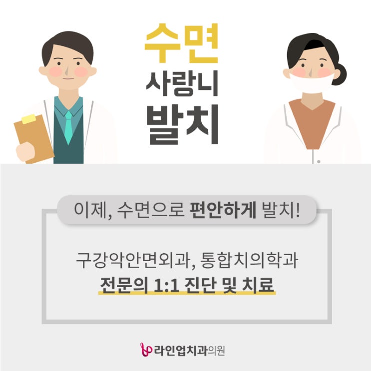  이제, 수면으로 편안하게 발치! 수면 사랑니 발치