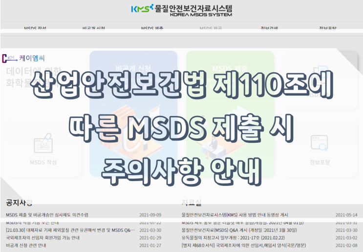  산업안전보건법 제110조에 따른 MSDS 제출 시 주의사항 안내