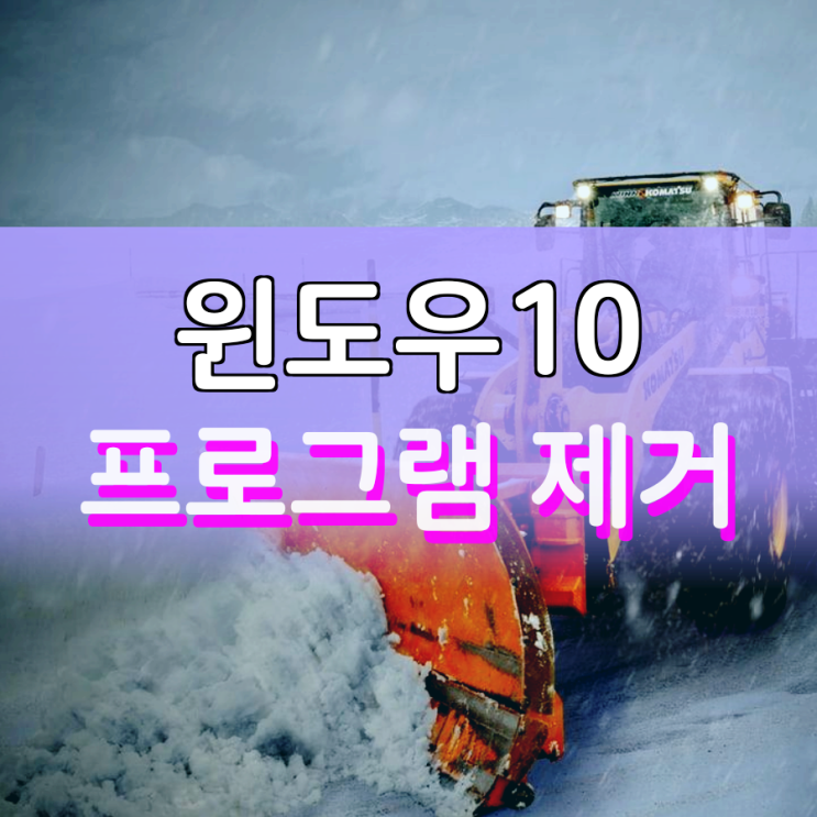 윈도우10 프로그램 제거 이렇게 하는 것이 좋아요 윈도우10 프로그램 제거 이렇게 하는 것이 좋아요