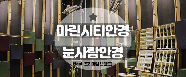 [마린시티] 부산 프리미엄 고급 브랜드 안경점 : 눈사랑안경 본점(feat. 해운대 젠틀몬스터)