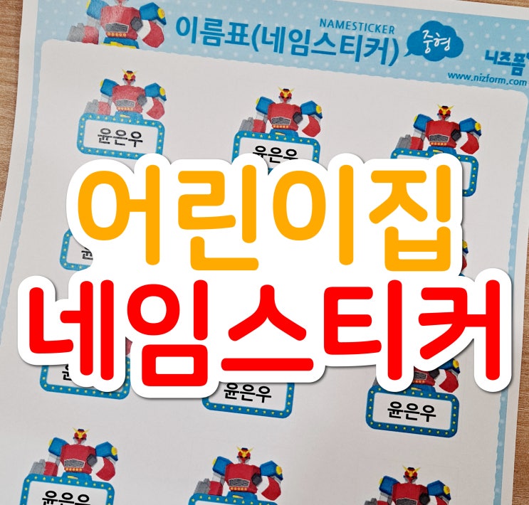  어린이집 네임택 만들기! 쉽고 간편하게 네임스티커 만들어요~