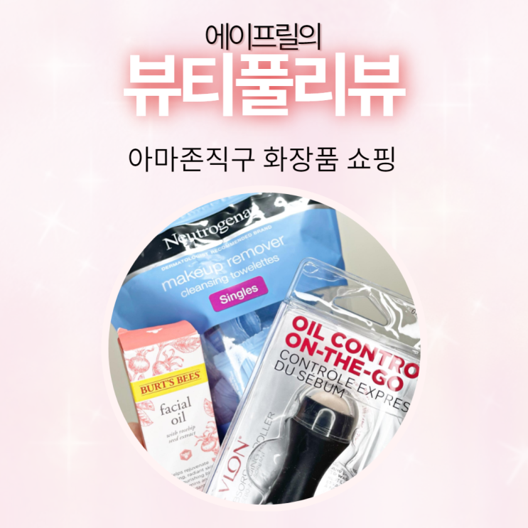 화날땐 뭐다? 아마존직구 화장품 쇼핑이다! 화날땐 뭐다? 아마존직구 화장품 쇼핑이다!