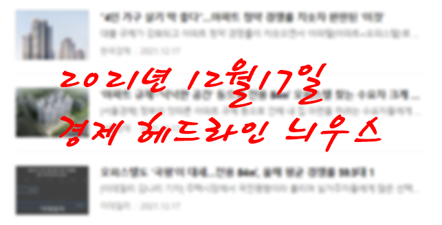  2021년12월17일 경제 헤드라인 늬우스