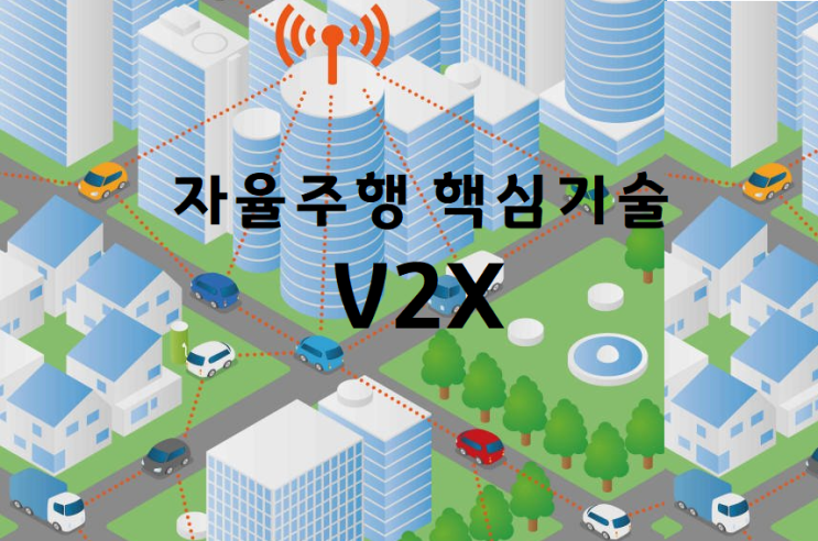 V2X : 자율주행 핵심기술