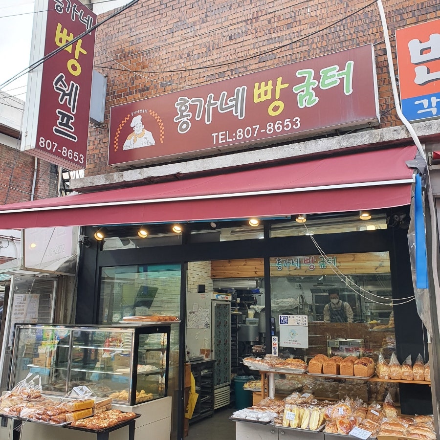 홍가네빵굼터 사진 1