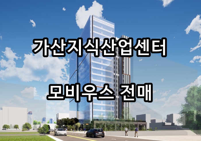  가산지식산업센터 전매 모비우스 매물 보세요