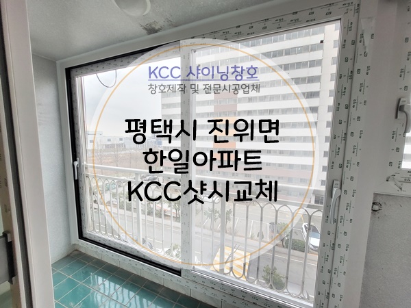  평택샷시(갈곶동샤시) 한일아파트 KCC샷시교체