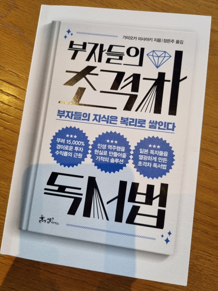 ['21#10] 부자들의 초격차 독서법 (가미오카 마사아키)