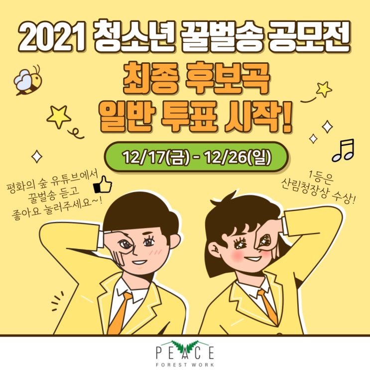   [청소년 꿀벌송 공모전] 일반투표 시작! 여러분이 직접, 최고의 꿀벌송을 뽑아주세요