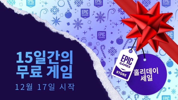  15일간의 선물! 에픽게임즈 스토어 2021 홀리데이 미스터리 게임 무료 배포 목록 및 예상