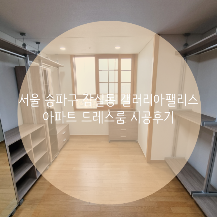  서울 송파구 잠실동 갤러리아팰리스 아파트 드레스룸 시공후기