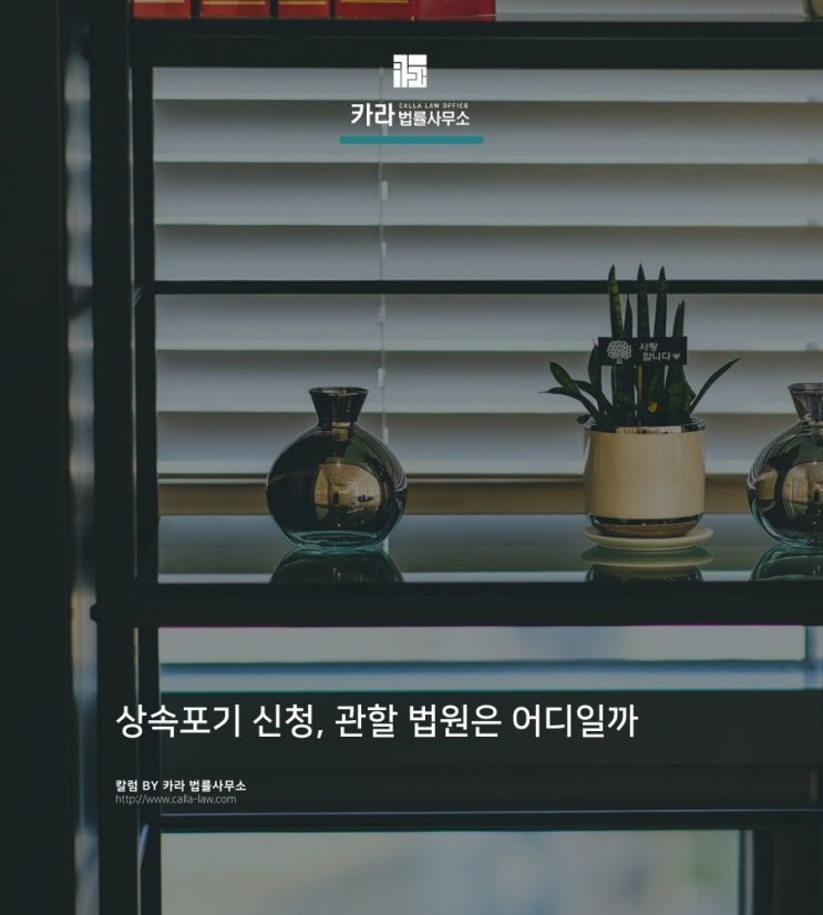  상속포기 신청, 관할 법원은 어디일까