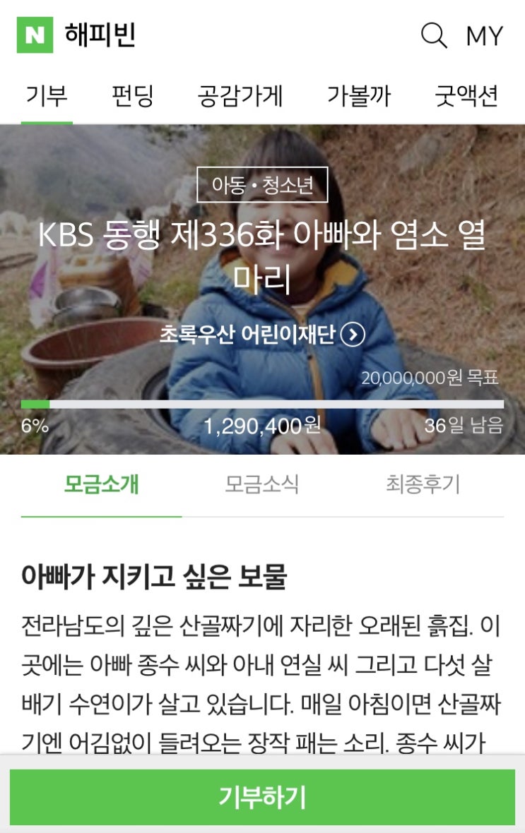 해피빈 열아홉번째 기부 / 12월 연말기념 두번째 기부 / 슬쌍디아빠